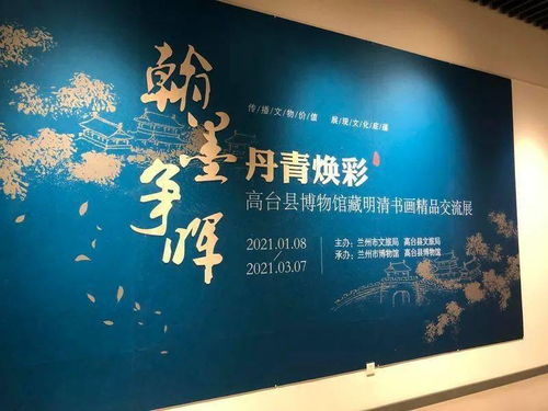 墨韻傳心·文脈相連 蘭州市博物館與高臺(tái)縣博物館攜手舉辦明清書畫精品交流展暨教育咨詢服務(wù)